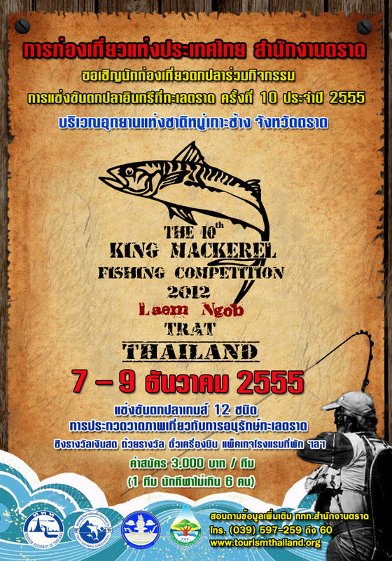 การแข่งขันตกปลาอินทรีที่ทะเลตราด ครั้งที่ 10 ประจำปี 2555