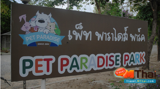 เพ็ท พาราไดส์ พาร์ค ( Pet Paradise Park )