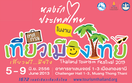 " เที่ยวฟรีมีจริง " เทศกาลเที่ยวเมืองไทย 2556