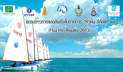 แข่งขันเรือใบ “ HUA HIN REGATTA 2013 ”