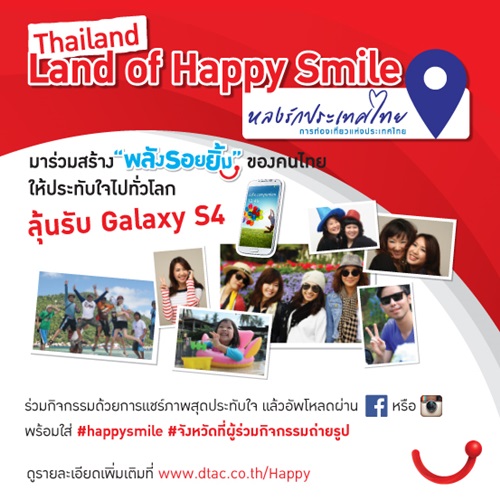 แฮปปี้ ชวนคนไทยมาร่วมกันสร้างพลังรอยยิ้มลุ้น Samsung Galaxy S4