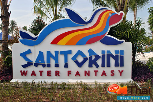 สนุก สุดตื่นเต้น ที่ Santorini Water Fantasy