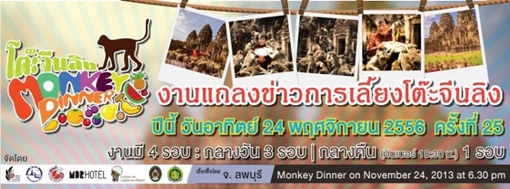 งานเลี้ยงโต๊ะจีนลิง ครั้งที่ 25 ที่ ลพบุรี
