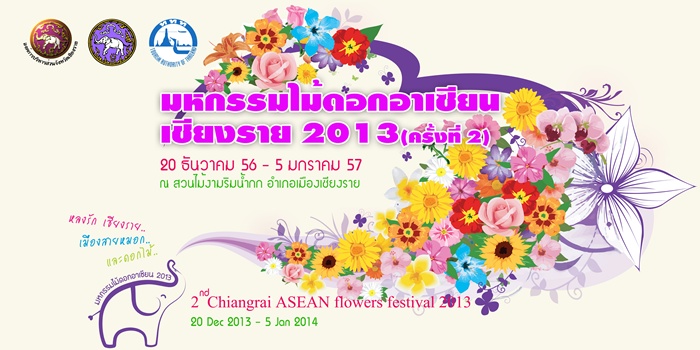 มหกรรมไม้ดอกอาเซียนเชียงราย 2013 ครั้งที่ 2