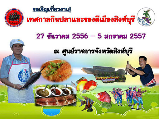 งานเทศกาลกินปลา และของดีเมืองสิงห์บุรี ครั้งที่ 19