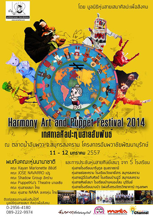 เทศกาลศิลปะหุ่นสายสัมพันธ์ (Harmony Art and Puppet Festival 2014)