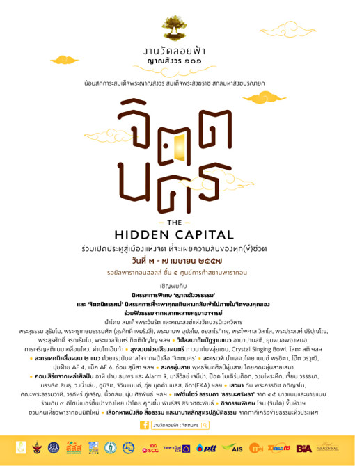 งานวัดลอยฟ้า 2 ญาณสังวร 101 จิตตนคร “The Hidden Capital”