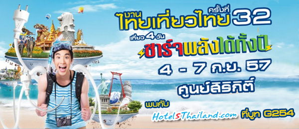 เที่ยวนี้มีเซอร์ไพรส์! งานไทยเที่ยวไทย ครั้งที่ 32 ส่วนลดที่พักสูงสุด 70% จาก HotelSThailand