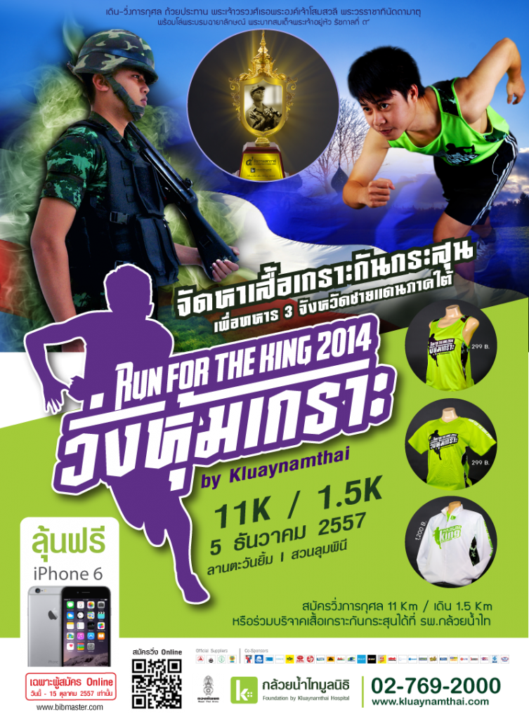 Run for the King 2014 (วิ่งหุ้มเกราะ)