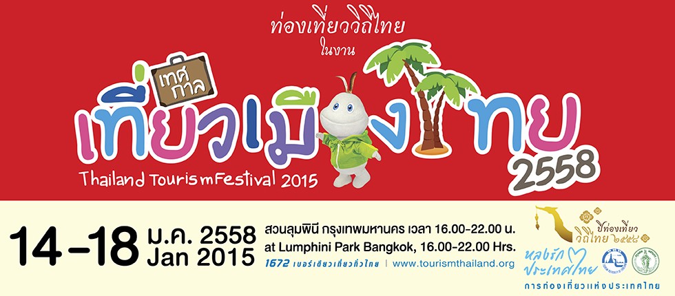 เทศกาลเที่ยวเมืองไทย 2558