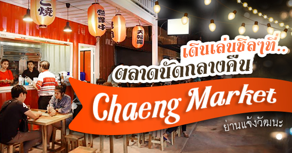 เดินเล่นชิลๆที่ ตลาดนัดกลางคืน "Chaeng Market" ย่านแจ้งวัฒนะ