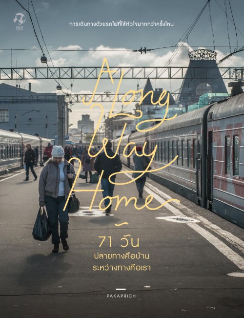 "A long Way Home" เรานั่งรถไฟกลับบ้านกันไหม? 71 วัน 13 ประเทศ สู่กรุงเทพมหานคร