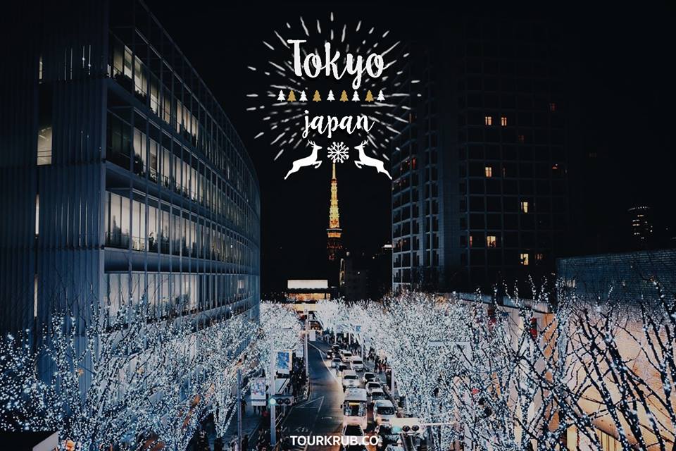 10 เมืองสุดโรแมนติก คริสต์มาสนี้ต้องไปโดน! Tokyo ประเทศญี่ปุ่น