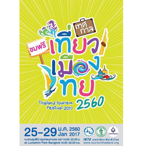 เทศกาลเที่ยวเมืองไทย ครั้งที่ 37 วันที่ 25-29 ม.ค. นี้ ณ สวนลุมพินี 
