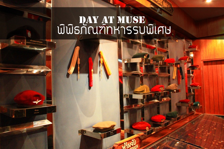 พิพิธภัณฑ์รบพิเศษ8