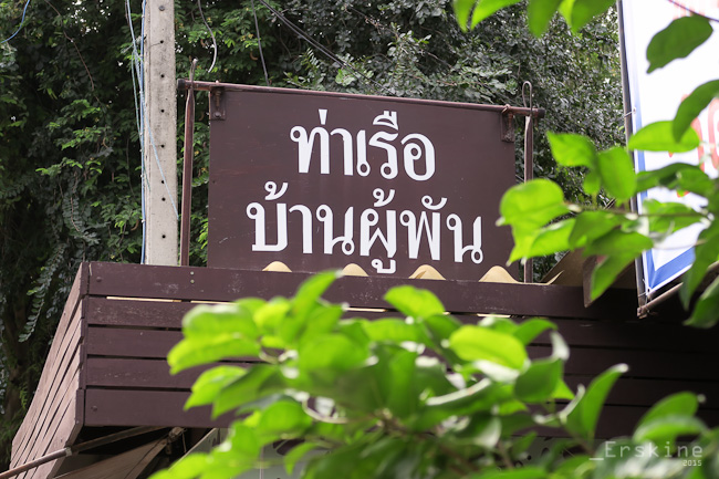 ปากแพรก, ท่าเรือบ้านผู้พัน