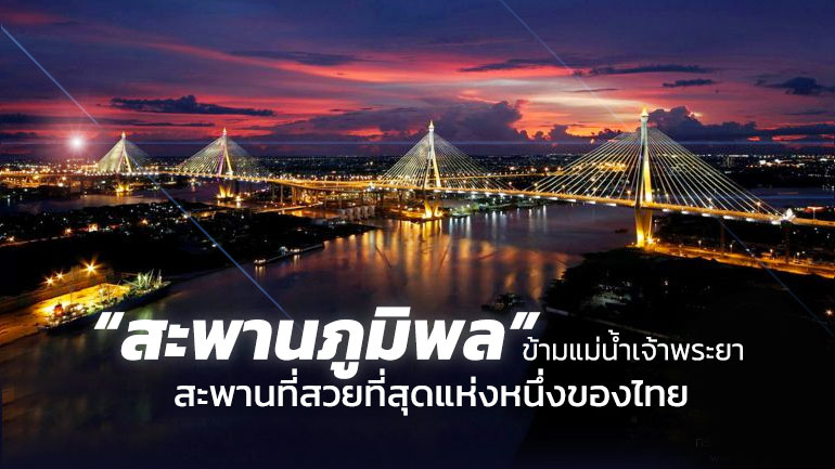 ที่สุดในประเทศไทย สะพานภูมิพล สะพานวงแหวนอุตสาหกรรม
