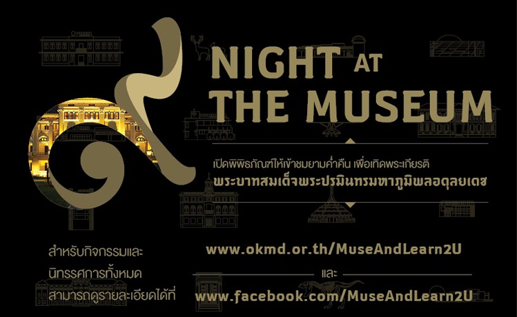 Night at the Museum พิพิธภัณฑ์เปิดให้ชมยามค่ำคืน พิพิธภัณฑ์ในกรุงเทพ