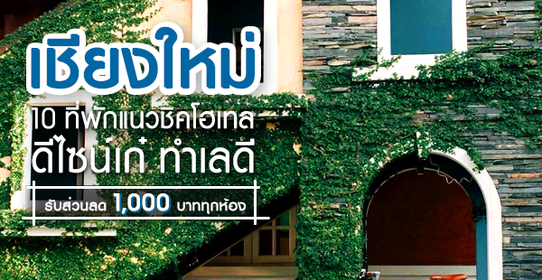 Akyra Manor Chiang Mai Art Mai Gallery Nimman Hotel Chiang Mai At Niman Conceptual Home At Pingnakorn Hotel Hotel Yayee Hug Collection @ Nimman Mo Rooms Chiang Mai Nimman Mai Design Hotel Chiang Mai San Pareni U Chiang Mai X2 Vibe Chiang Mai Decem Hotel ที่พักชิคๆ ที่พักนิมมาน ที่พักเชียงใหม่