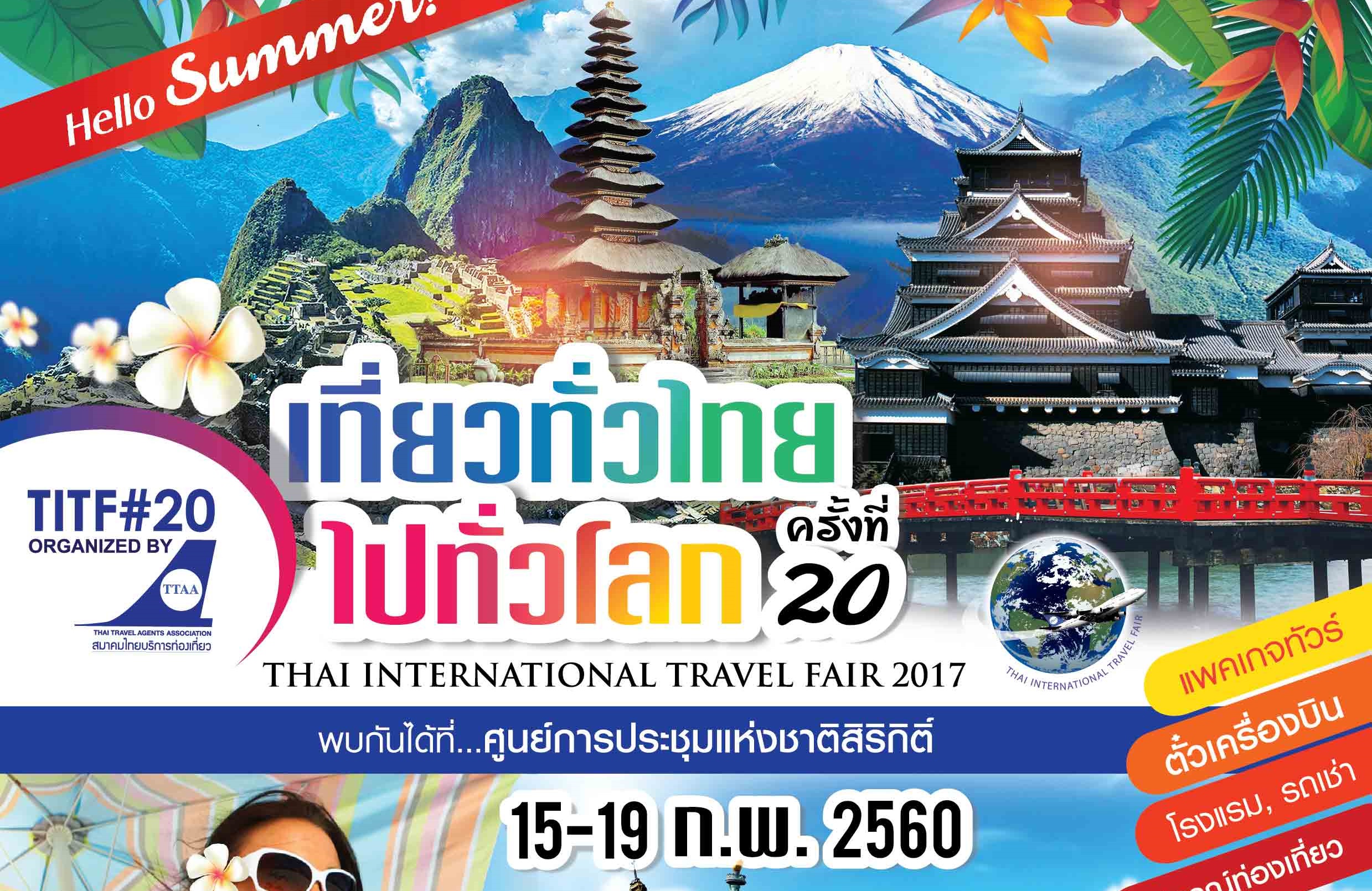งานท่องเที่ยวไทย เที่ยวทั่วไทย ไปทั่วโลก ครั้งที่ 20