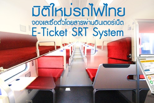 การรถไฟฯ เปิดจองตั๋วออนไลน์ การรถไฟแห่งประเทศไทย ข่าวรถไฟไทย จองตั๋วรถไฟออนไลน์ ท่องเที่ยวรถไฟ
