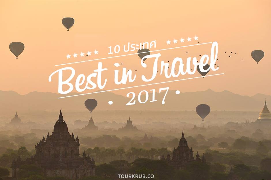 10 อันดับ 10 เมืองน่าเที่ยว เมืองน่าเที่ยวปี 2017