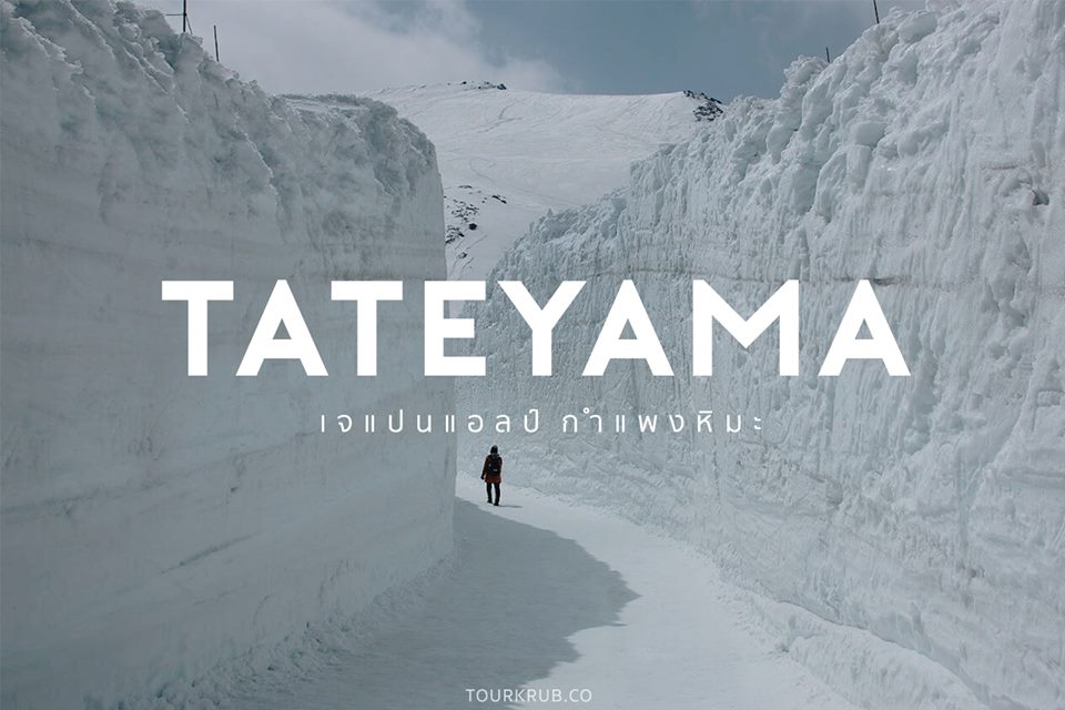 tateyama unseen ทาเทยาม่า ที่เที่ยว unseen ที่เที่ยวญี่ปุ่น เทือกเขาแอลป์ญี่ปุ่น