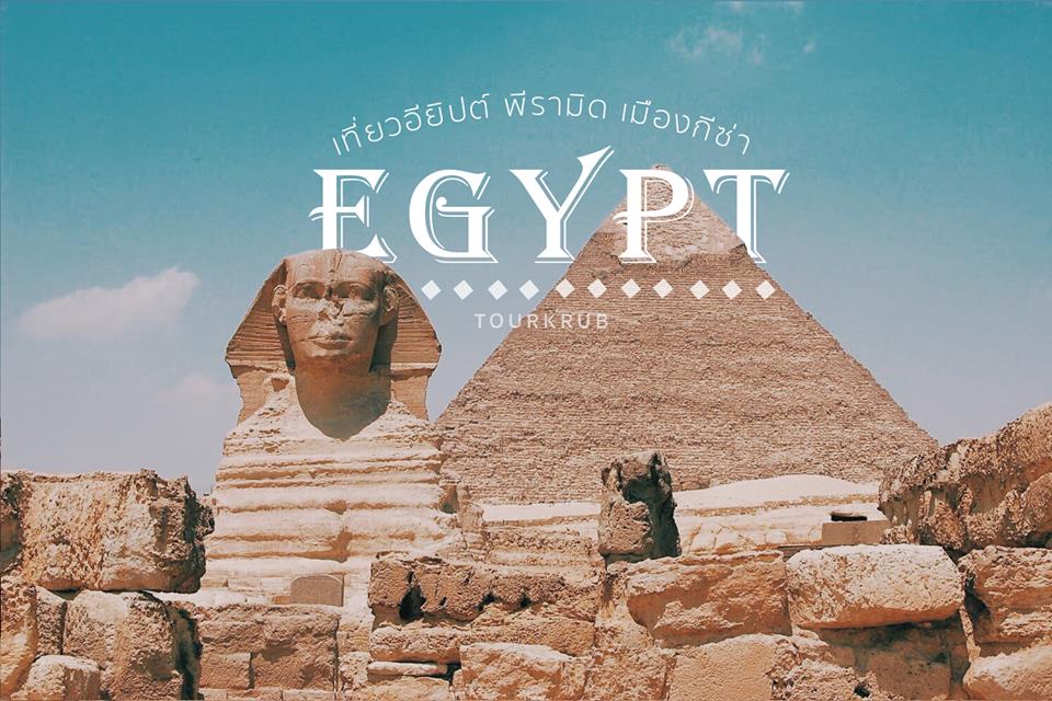 ท่องเที่ยวรอบโลก เที่ยวอียิปต์