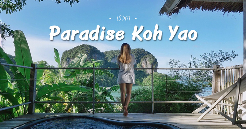Paradise Koh Yao ที่พักบนเกาะ ที่พักพังงา ที่พักเกาะยาว พาราไดซ์ เกาะยาว ืที่เที่ยวพังงา เกาะยาวน้อย