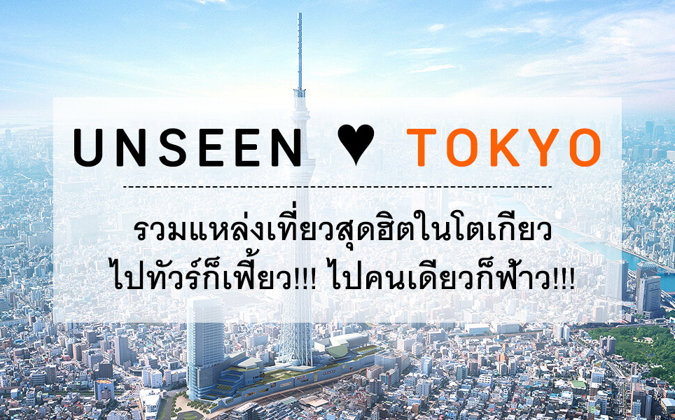 Unseen Tokyo! รวมแหล่งเที่ยวสุดฮิตในโตเกียว ไปทัวร์ก็เฟี้ยวไปคนเดียวก็ฟ้าว