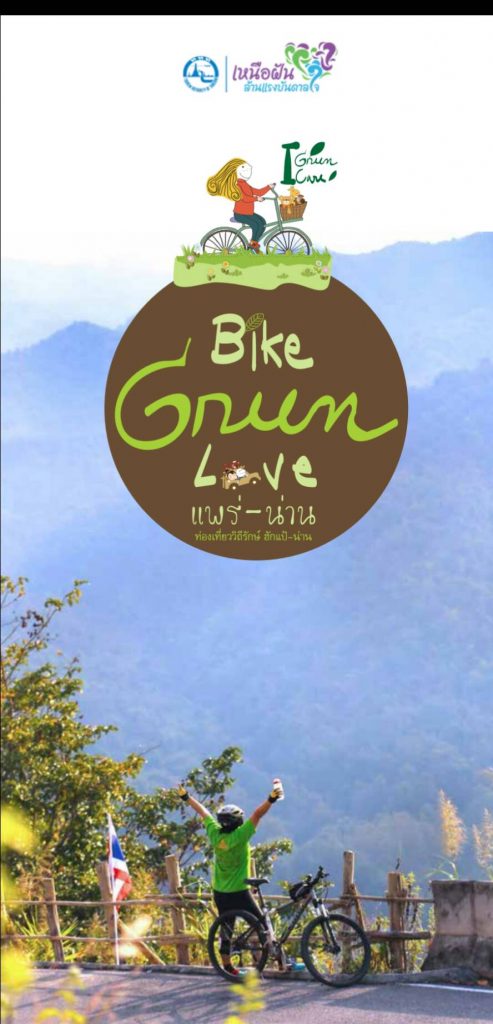 ททท. สำนักงานแพร่ ขอเชิญร่วมกิจกรรม IGreen ICare “จิตอาสา ลดโลกร้อน” ในเส้นทางจักรยาน Bike Green Love แพร่-น่าน