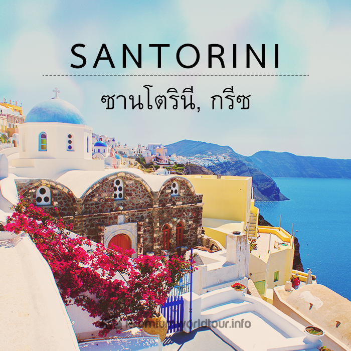 ซานโตรินี (Santorini, Greece)