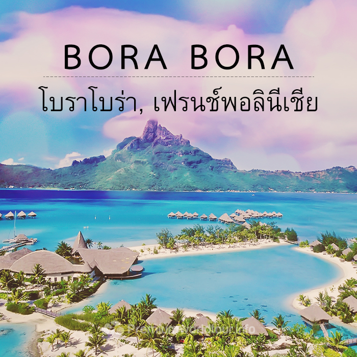 3. เกาะโบรา โบร่า (Bora Bora, French Polynesia)