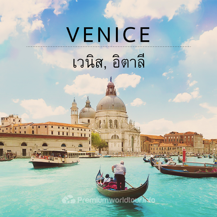 4. เวนิส (Venice, Italy)