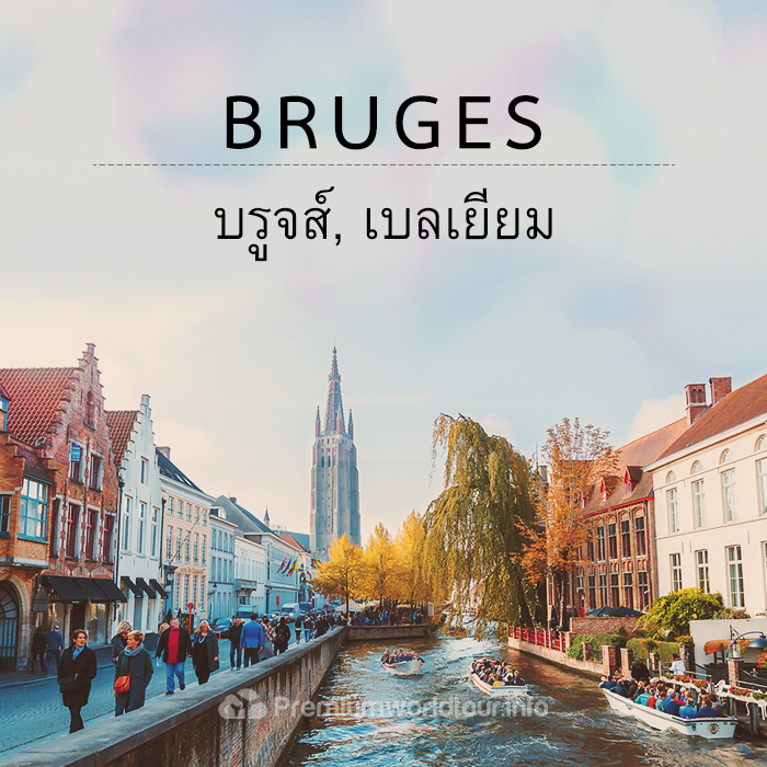  บรูจส์ (Bruges, Belgium)