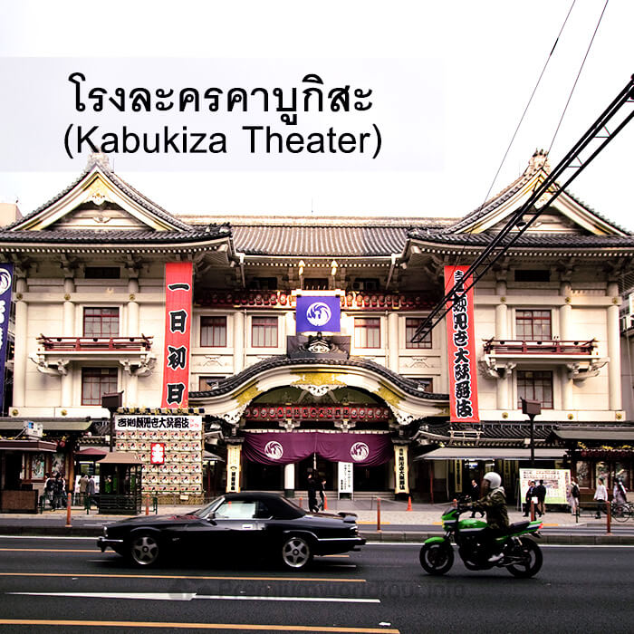 โรงละครคาบูกิสะ (Kabukiza Theater)
