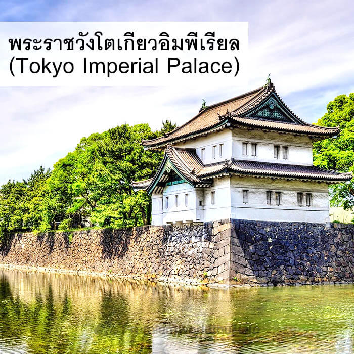  พระราชวังโตเกียวอิมพีเรียล (Tokyo Imperial Palace)