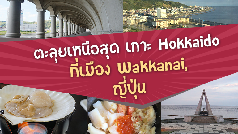 Hokkaido Japan Wakkanai ประเทศญี่ปุ่น วักกะไน ฮอกไกโด เมืองเหนือสุดญี่ปุ่น