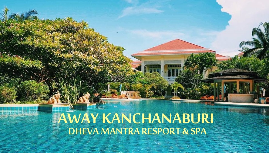 Away Kanchanaburi Dheva Mantra Resort & Spa ที่พัก กาญจนบุรี ที่พัก ริมแม่น้ำแคว รีสอร์ท รีสอร์ท กาญจนบุรี สปา โรงแรม อเวย์ เทวมันตร์ตรา อเวย์ เทวมันตร์ตรา รีสอร์ต แอนด์ สปา โรงแรม โรงแรม 5 ดาว