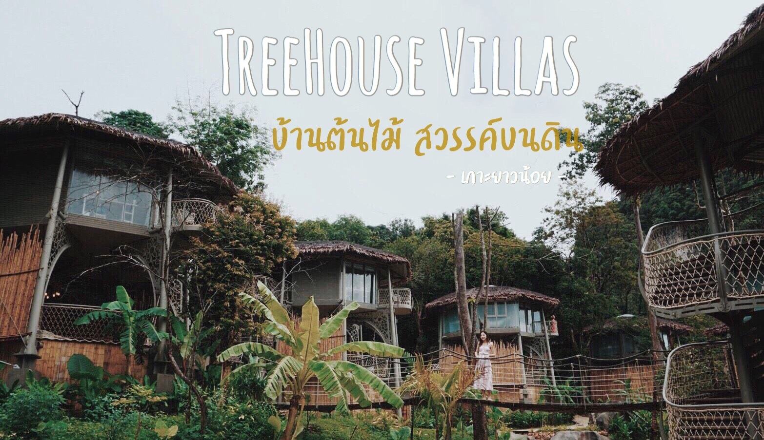 TreeHouse Villas จังหวัดพังงา ทรีเฮ้าส์ วิลล่าส์ ที่พักพังงา ที่พักเกาะยาวน้อย ที่เที่ยวเกาะ ที่เที่ยวเกาะยาวน้อย บ้านต้นไม้ เกาะยาวน้อย เขาช้างหมอบ
