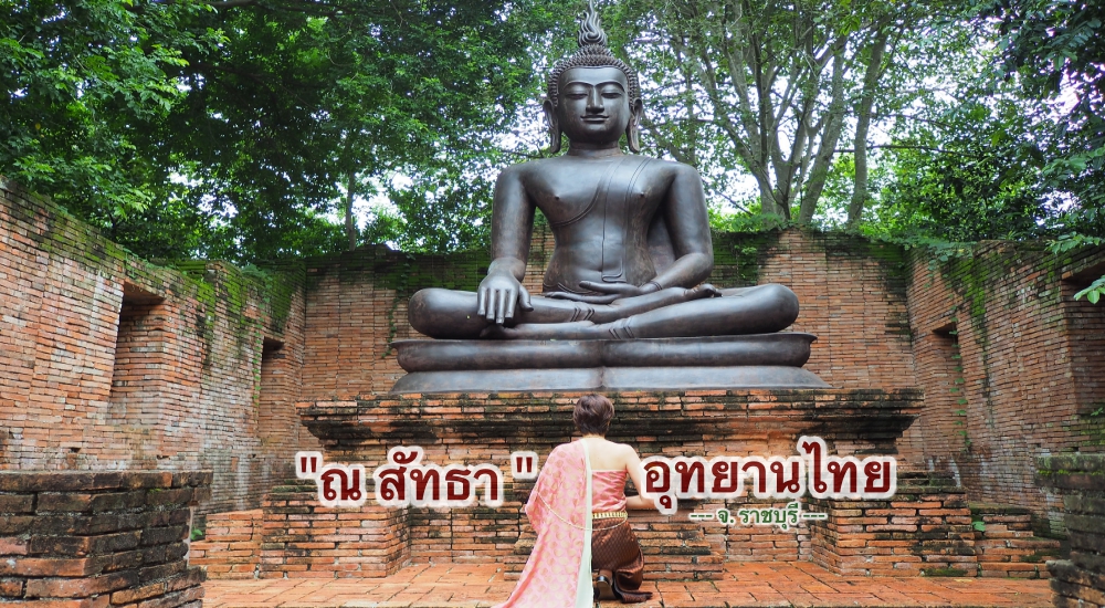 ณ สัทธา อุทยานไทย ที่เที่ยวราชบุรี ที่เที่ยวใกล้กรุงเทพ ราชบุรี เที่ยวราชบุรี เที่ยวใกล้กรุงเทพ