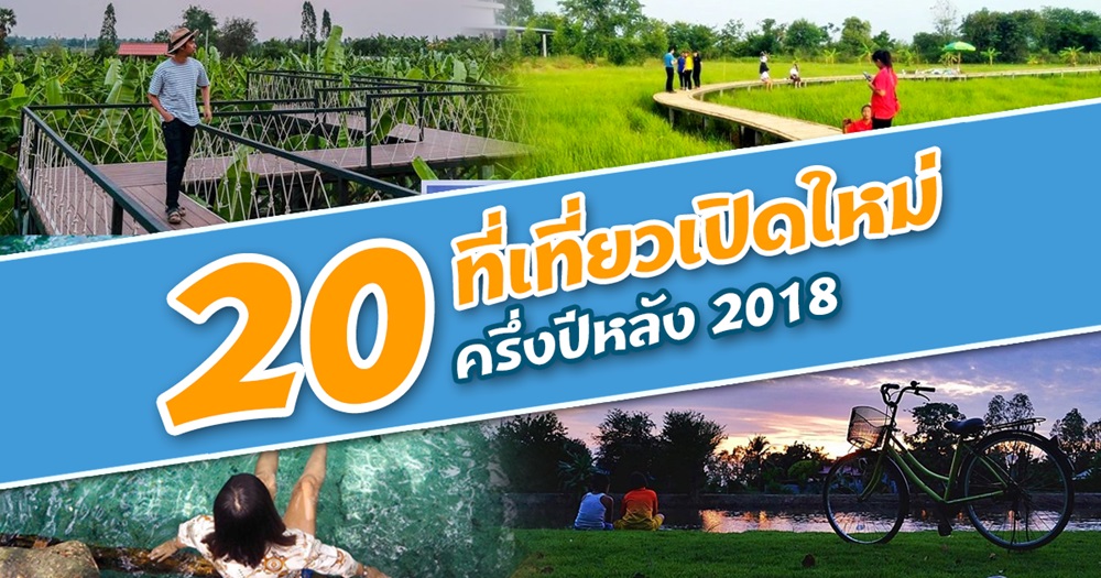 ที่เที่ยวเปิดใหม่ ที่เที่ยวเปิดใหม่ ปี 2018 ที่เที่ยวในไทย