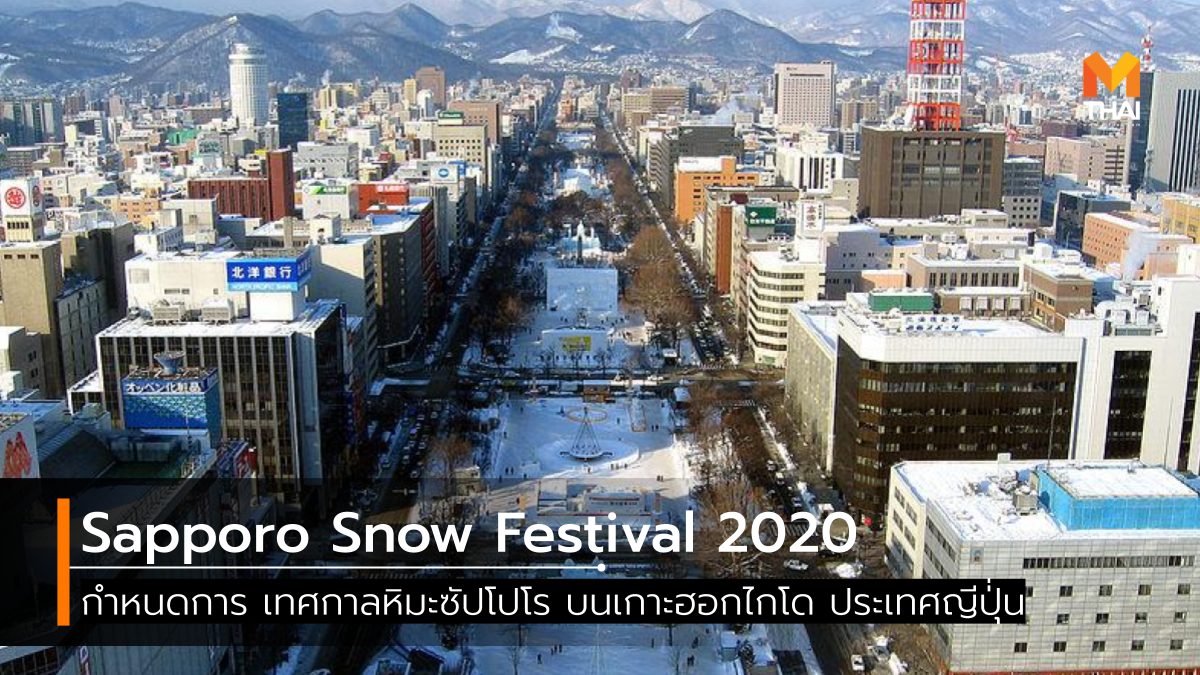 Sapporo Snow Festival 2020 งานฤดูหนาว ที่เที่ยวญี่ปุ่น ที่เที่ยวฤดูหนาว ที่เที่ยวฮอกไกโด เทศกาลหิมะ เทศกาลหิมะเมืองซัปโปโร เที่ยวฮอกไกโด