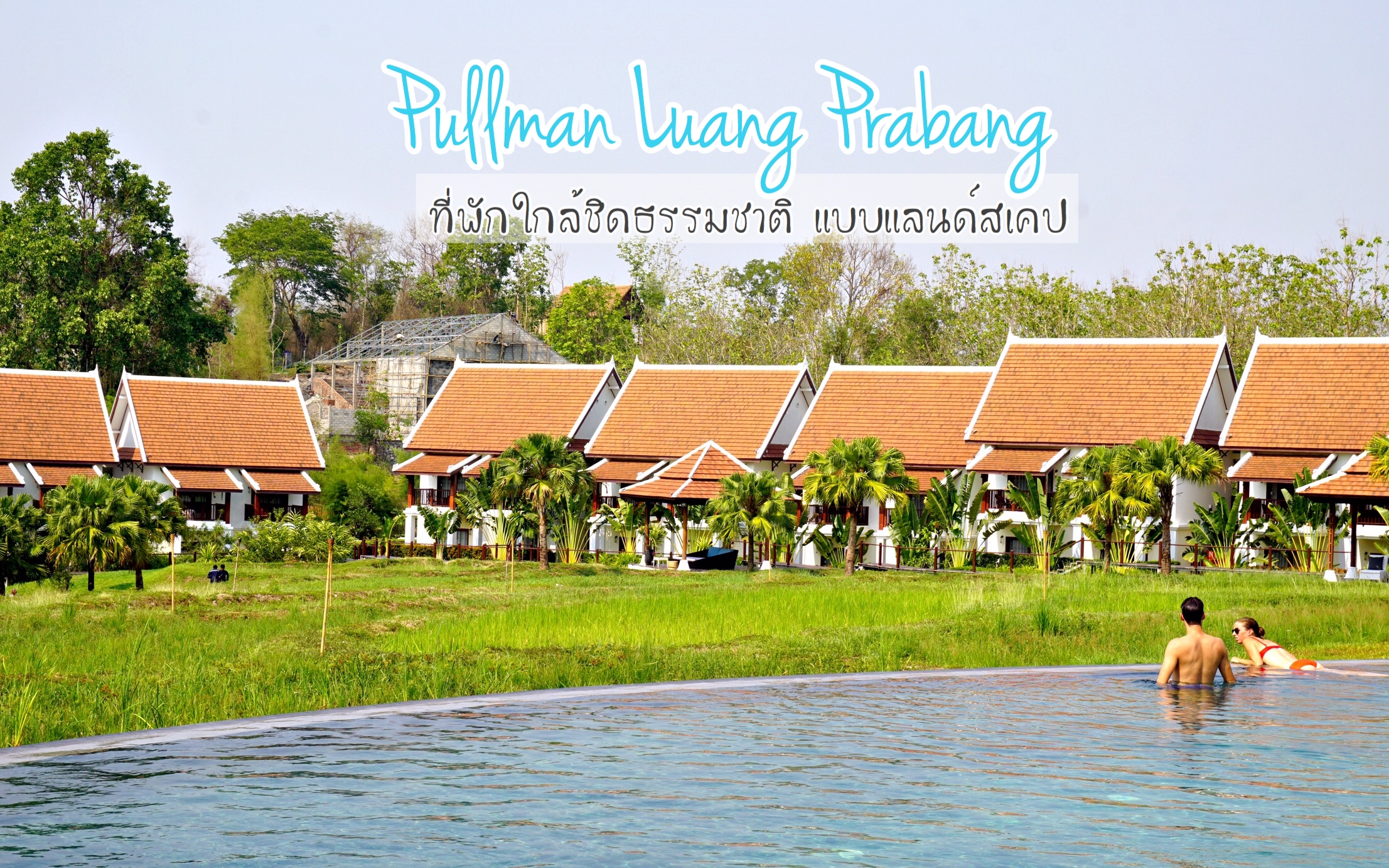 Accor Hotel Pullman Luang Prabang ที่พักหลวงพระบาง พูลแมน หลวงพระบาง รีสอร์ท พูลแมน หลวงพระบาง หลวงพระบาง โรงแรมพูลแมน หลวงพระบาง