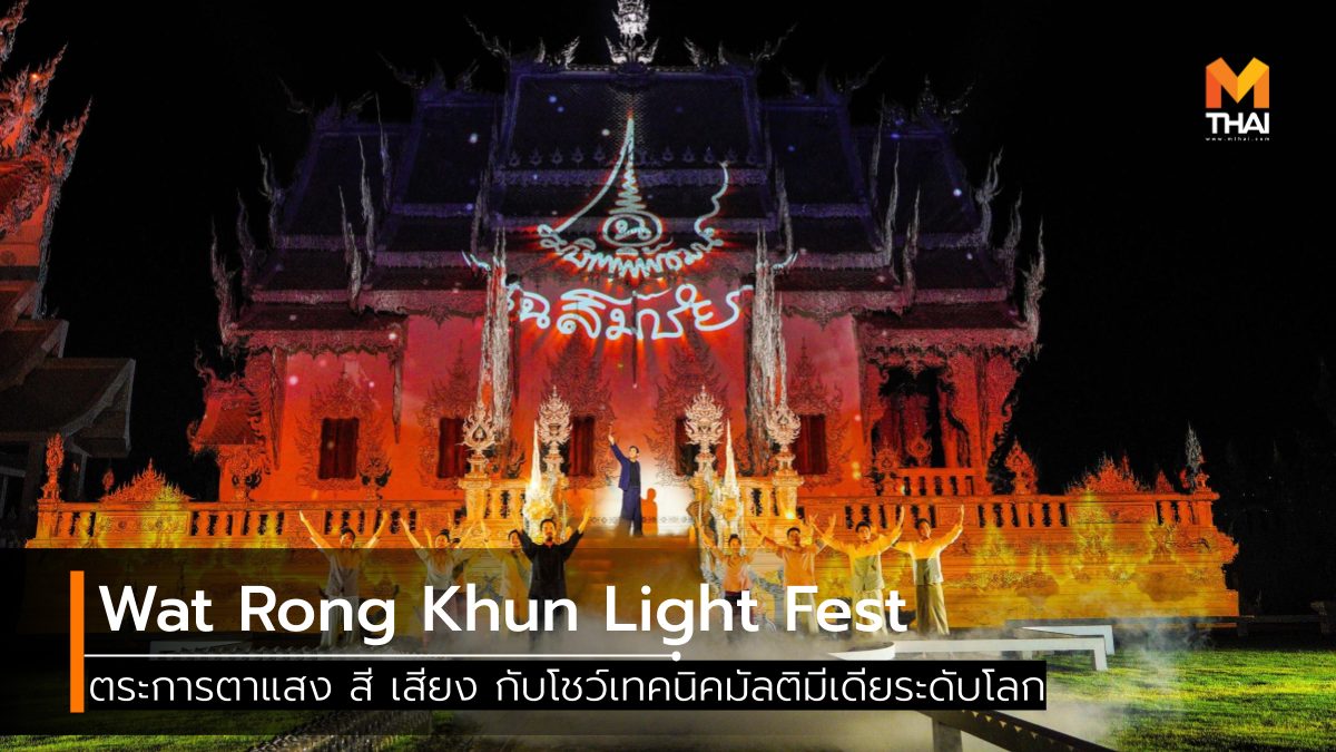 Wat Rong Khun Light Fest การแสดง แสง สี เสียง ที่เที่ยวเชียงราย วัดร่องขุ่น วัดร่องขุ่น ไลท์เฟส เชียงราย เที่ยวเชียงราย