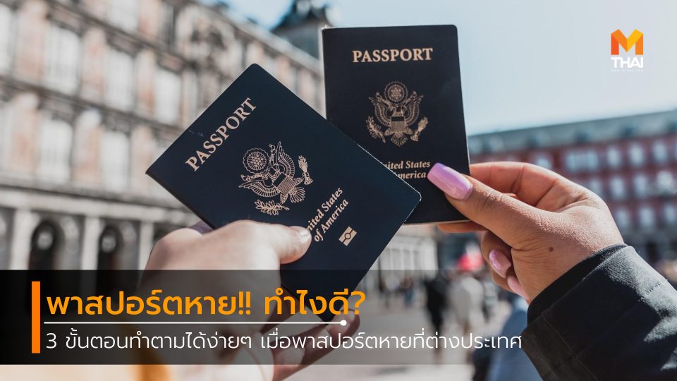 passport ทิปท่องเที่ยว พาสปอร์ต พาสปอร์ตหาย เที่ยวต่างประเทศ