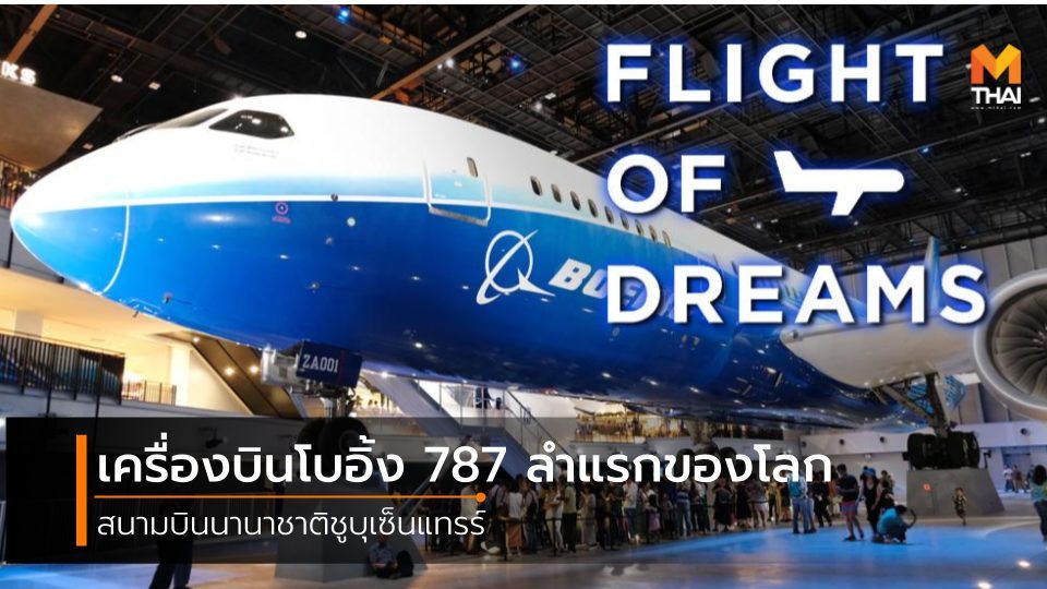 Chubu Flight of Dreams ชูบุ ท่องเที่ยวญี่ปุ่น สนามบินนานาชาติชูบุเซ็นแทรร์ เครื่องบินโบว์อิ้ง