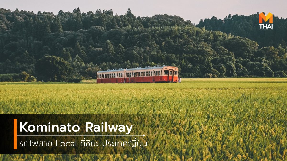 Kominato Railway ที่เที่ยวญี่ป่น รถไฟญี่ปุ่น เที่ยวญี่ปุ่น
