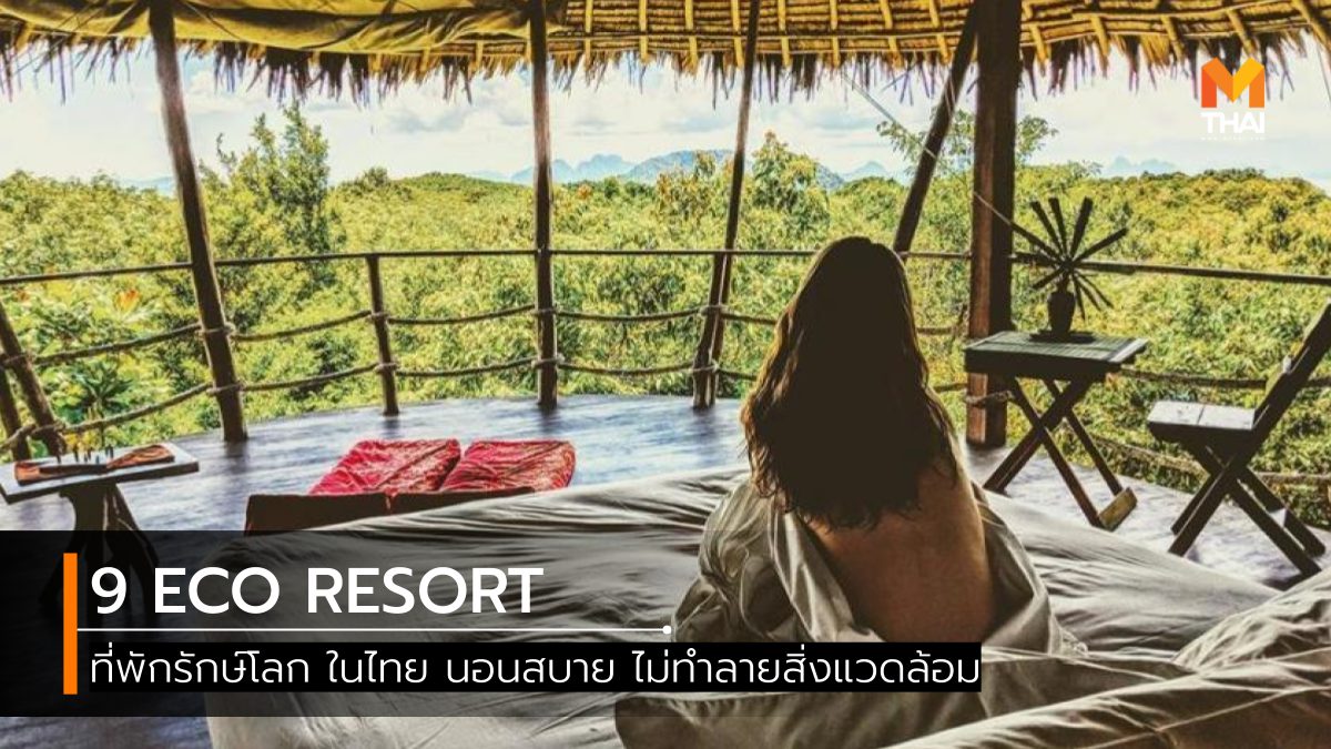 Eco Resort ที่พักทั่วไทย ที่พักรักษ์โลก ที่พักเป็นมิตรต่อสิ่งแวดล้อม รีสอร์ท โรงแรม โรงแรมที่พัก
