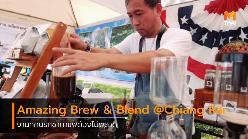 Amazing Brew and Blend @Chiang Rai ที่เที่ยวเชียงราย เที่ยวเชียงราย